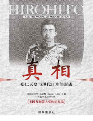 [PDF] 真相：裕仁天皇与现代日本的形成（美国普利策大奖传记作品。评选委员会评价这本书“改写了对裕仁的传统评价，揭示了历史的真面目，对日本有历史的警示作用”。）