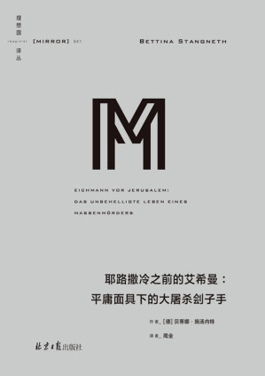 [PDF] 理想国译丛041 耶路撒冷之前的艾希曼：平庸面具下的大屠杀刽子（艾希曼不是平庸，而是恶 颠覆半个世纪以来的错误认知，对阿伦特“平庸之恶”的有力反驳 理想国出品）