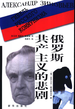 [PDF] 俄罗斯共产主义的悲剧