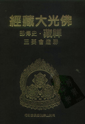 [PDF] 佛光大藏经 禅藏（12）史傅部 联灯会要三