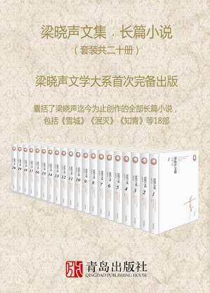 [EPUB] 梁晓声文集﹒长篇小说（当当5星好评，爱奇艺9.2分第十届茅盾文学奖《人世间》获奖作者梁晓声，首次长篇套装共二十册，必收文学大系）