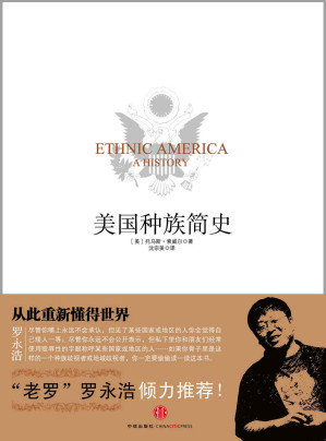 [EPUB] 美国种族简史（也许，你认为自己了解种族的问题，理解文化震撼，但读完本书，或许你会发现对种族的误解还深深存在，急待改变。）
