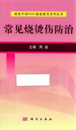 [PDF] 健康中国2030 健康教育系列丛书 常见烧烫伤防治