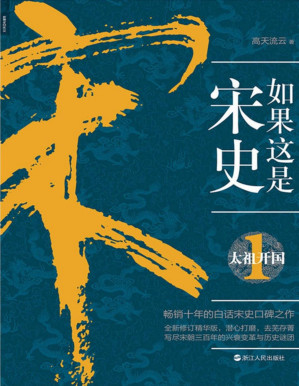 [PDF] 如果这是宋史1：太祖开国