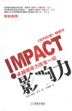 [PDF] 影响力 卓越领导力改变一切