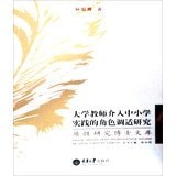 大学教师介入中小学实践的角色调适研究.PDF