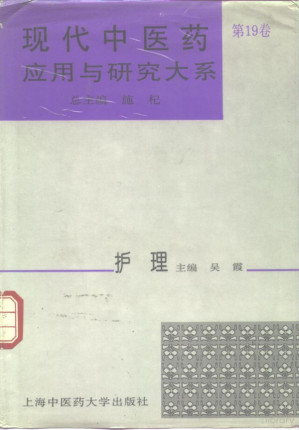 [PDF] 现代中医药应用与研究大系 第19卷 护理