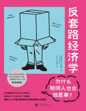 [PDF] 反套路经济学-为什么聪明人也会做蠢事？