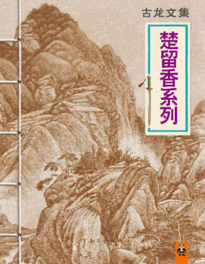 [PDF] 楚留香系列