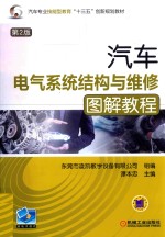 [PDF] 汽车电气系统结构与维修图解教程 第2版