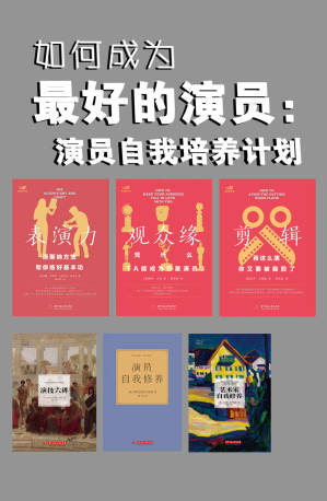 [EPUB] 如何成为最好的演员：演员自我培养计划（套装共6本）