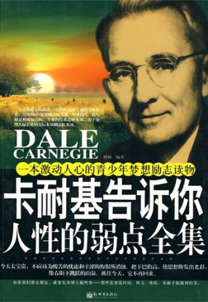 [EPUB] 卡耐基告诉你人性的弱点全集（Carnegie Tells You How to Win Friends and Influence Others）