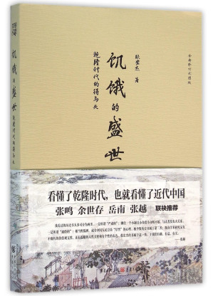 [EPUB] 饥饿的盛世:乾隆时代的得与失