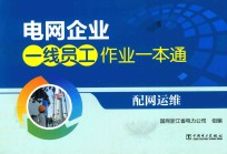 [PDF] 电网企业一线员工作业一本通 配网运维