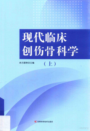 [PDF] 现代临床创伤骨科学 上