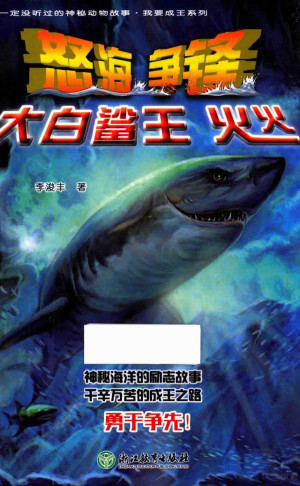 [PDF] 你一定没听过的神秘动物故事·我要成王系列 怒海争锋大白鲨王火火