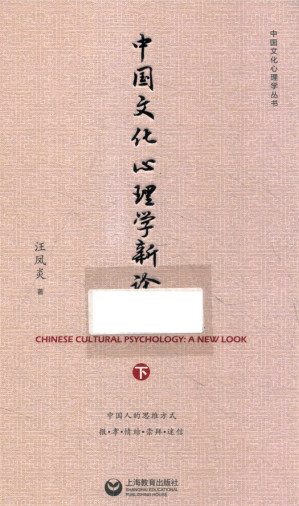 [PDF] 中国文化心理学新论（下册）