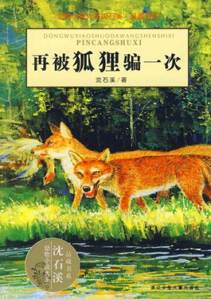 [EPUB] 动物小说大王沈石溪·品藏书系：再被狐狸骗一次（Cheated twice by a fox）