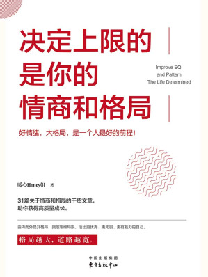 [EPUB] 决定上限的是你的情商和格局【董卿、杨澜、米歇尔·奥巴马推崇的成长理念。好情绪，大格局，是一个人最好的风水】
