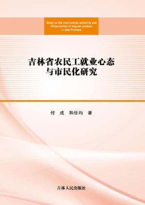 [EPUB] 吉林省农民工就业心态与市民化研究