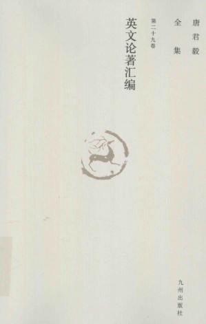 [PDF] 唐君毅全集  第二十九卷  英文论著汇编  英文