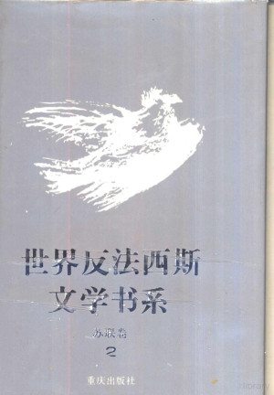 [PDF] 世界反法西斯文学书系 2 苏联卷 2