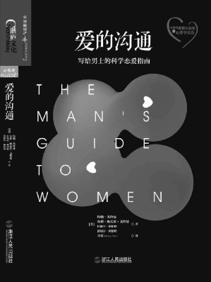 [EPUB] 爱的沟通：写给男士的科学恋爱指南