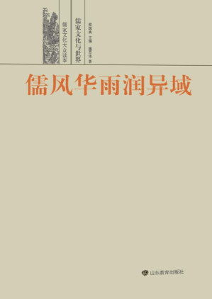 [EPUB] 儒风华雨润异域 儒家文化与世界