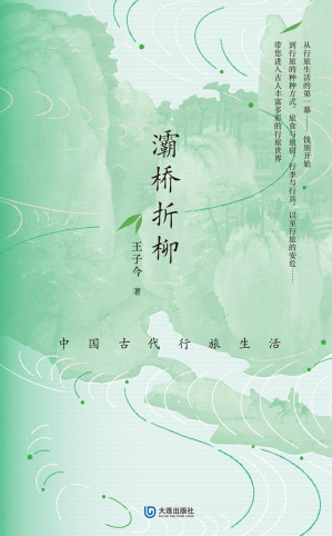 [EPUB] 灞桥折柳：中国古代行旅生活