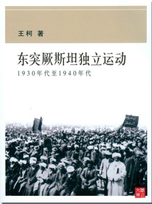 [EPUB] 東突厥斯坦獨立運動
