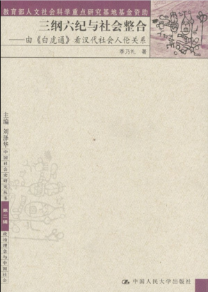 [PDF] 三纲六纪与社会整合：由白虎通看汉代社会人伦关系