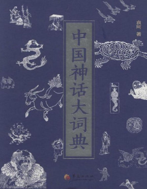 [PDF] 中国神话大词典