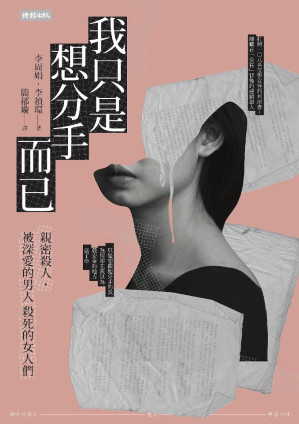 [EPUB] 我只是想分手而已：親密殺人，被深愛的男人殺死的女人們