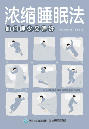 [EPUB] 浓缩睡眠法：如何睡少又睡好（如何睡少又睡好）