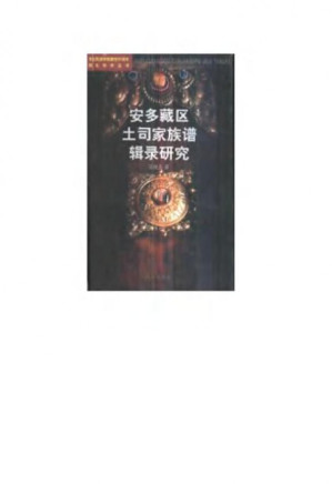 [PDF] 安多藏区土司家族谱辑录研究