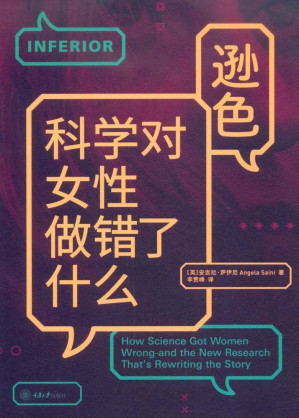 [EPUB] 逊色：科学对女性做错了什么（美亚4.6星高分！豆瓣评分8.6！《经济学人》《科学美国人》力荐！作者来自牛津大学、麻省理工，阐释女性力量！打破性别刻板印象的科学之书 ，重新定义男性和女性！）
