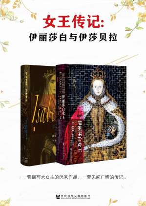 [EPUB] 女王的传奇:一套描写大女主的优秀作品（套装书全2册 甲骨文系列 伊丽莎白+伊莎贝拉）