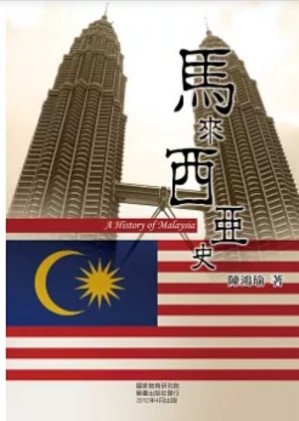 [PDF] 馬來西亞史（電子目錄版）