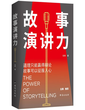 [PDF] 故事演讲力：道理只能赢得辩论，故事可以征服人心（罗辑思维“得到”专栏《超级个体》主理人古典，知名作家、投资人冯唐等联袂推荐。个人影响力提升指南）
