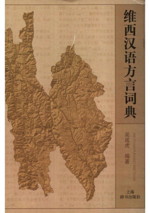 [PDF] 维西汉语方言词典