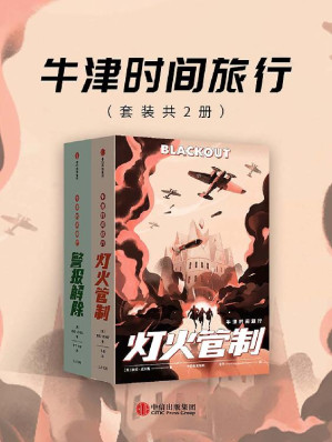 [EPUB] 牛津时间旅行：灯火管制+警报解除（2册）