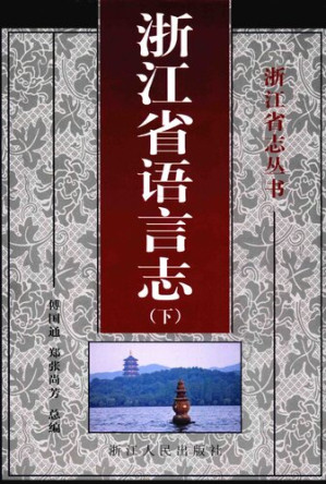 [PDF] [浙江省志丛书]浙江省语言志(下)