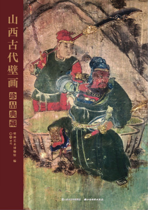 [PDF] 山西古代壁画珍品典藏·卷八: 清代