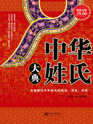 [EPUB] 中华姓氏大典: 超值金版