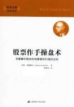 [PDF] 股票作手操盘术 利维摩尔结合时间要素和价格的法则