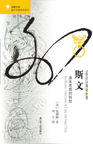 [PDF] [凤凰文库·海外中国研究系列]斯文：唐宋思想的转型