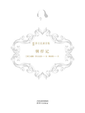 [EPUB] 驯悍记（新译莎士比亚全集）