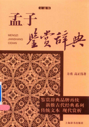 [PDF] 孟子鉴赏辞典 文通版