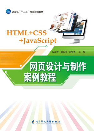 [EPUB] 网页设计与制作案例教程（HTML+CSS+Java Script）