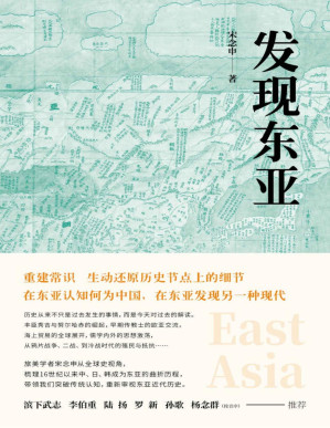 [PDF] 发现东亚（“罗胖”强烈推荐，历史从来不是过去发生的事情，而是今天对过去的解读。）